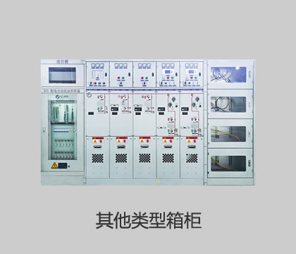 其他類(lèi)型箱柜